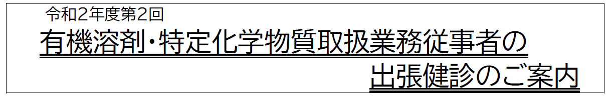 有機溶剤検診のお知らせ