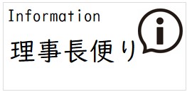 理事長便り