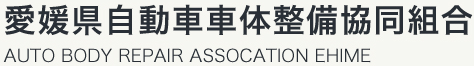 愛媛県自動車車体整備協同組合