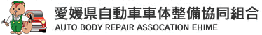 愛媛県自動車車体整備協同組合