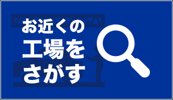 お近くの工場をさがす