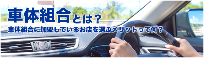 車体組合とは？