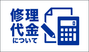 修理代金について