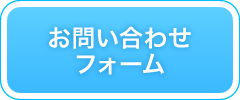 お問合せフォーム