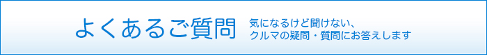 よくあるご質問